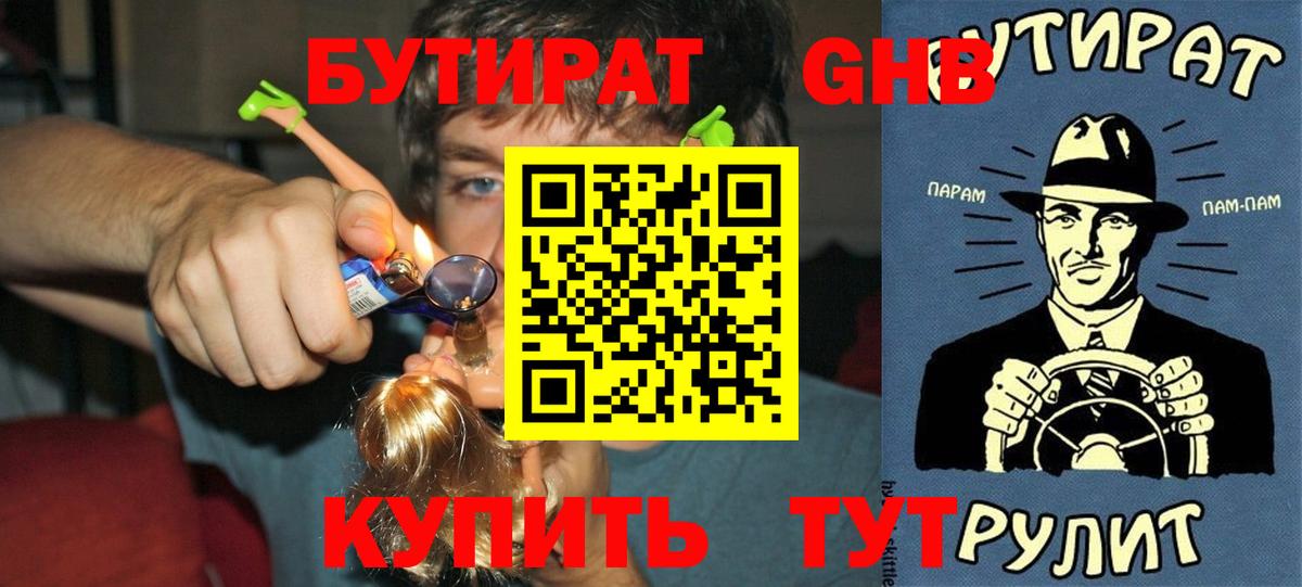 БУТИРАТ  Вход с VPN  Жуковский  Бутират GHB 